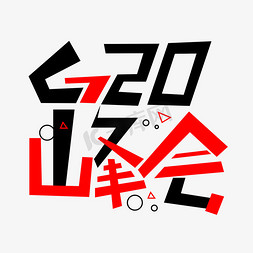 g20国家免抠艺术字图片_G20峰会彩色卡通艺术字