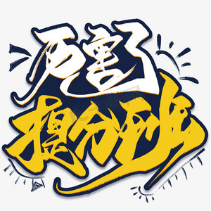 艺术字