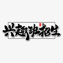 兴趣班招生毛笔字体