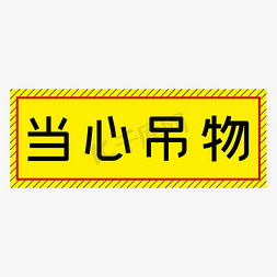 励志黄色简约免抠艺术字图片_当心吊物黄色简约警示牌四字标语文案