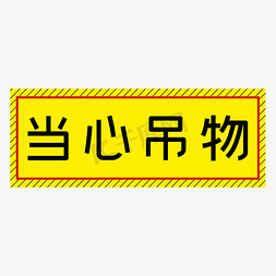 当心吊物黄色简约警示牌四字标语文案