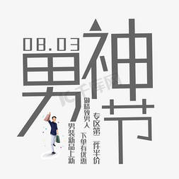 男神节艺术字免抠艺术字图片_男神节艺术字