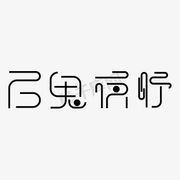 夜行猫头鹰免抠艺术字图片_百鬼夜行艺术字