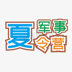 军事夏令营夏令营免抠艺术字图片_军事夏令营艺术字