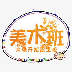 沉浸式画画免抠艺术字图片_美术班艺术字