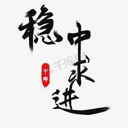 中国风毛笔创意艺术字
