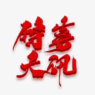 字特大喜讯个人vip和企业vip免费下载免抠艺术字好消息字体设计个人