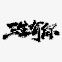 三生有你艺术书法字