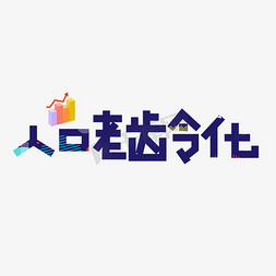 人口登记表免抠艺术字图片_人口老龄化蓝色卡通艺术字