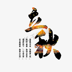 立秋节气艺术字