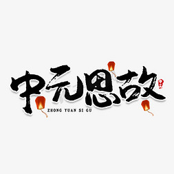 中元思故创意艺术字