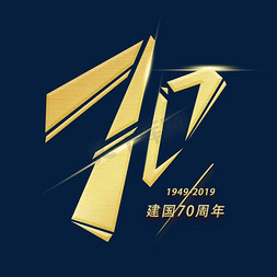 国庆节数字免抠艺术字图片_七十周年创意数字字体