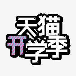 黑白天猫开学季创意艺术字字体设计