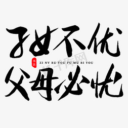 陪父母吃饭免抠艺术字图片_子女不优父母必忧书法艺术字