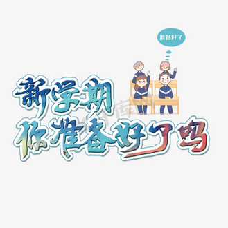 免抠艺术字areyouready手写手稿pop卡通艺术字个人vip和企业vip免费