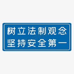 法制教育公益海报免抠艺术字图片_树立法制观念坚持安全第一蓝色生产安全十二字标语警示语