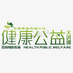 创意健康公益