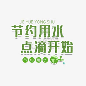 with snap商用矢量手写公益广告语爱生活 爱低碳字体设计素材冬至冬至