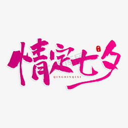 七夕特惠原创艺术字