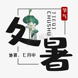 处暑节气艺术字