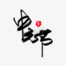 黑色中元节免抠艺术字图片_黑色毛笔中元节艺术字