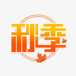 秋意浓免抠艺术字图片_秋季创意艺术字