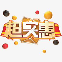 好喝实惠免抠艺术字图片_超实惠艺术字