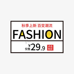 fashion免抠艺术字图片_秋季上新百变潮流