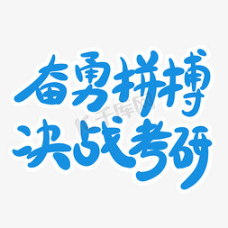 奋勇拼搏决战考研字体创意设计矢量图