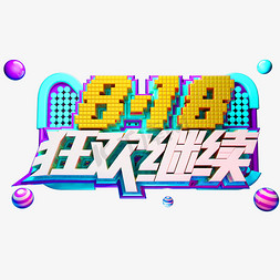 818狂欢继续电商促销字体