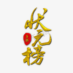 状元榜毛笔字体设计