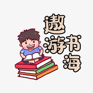 遨艺术字图片