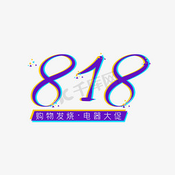 818发烧节