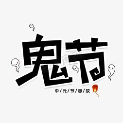 放河灯河灯免抠艺术字图片_鬼节创意艺术字