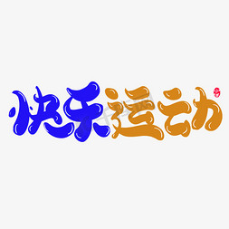 运动会开场ps艺术字体-运动会开场ps字体设计效果-千库网