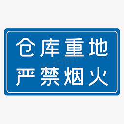 仓库安全安全免抠艺术字图片_仓库重地严禁烟火蓝色安全生产标语