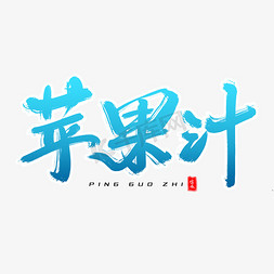 苹果汁毛笔字体