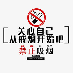 开始休假免抠艺术字图片_禁止吸烟从戒烟开始