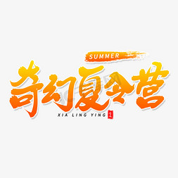 奇幻夏令营毛笔字