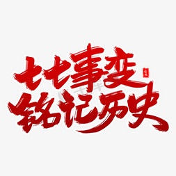 七七事变铭记历史毛笔字体