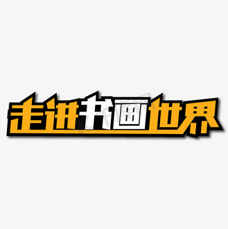 走进书画世界创意艺术字