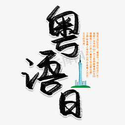 广州免抠艺术字图片_粤语日创意艺术字