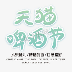 天猫年货节商品免抠艺术字图片_天猫啤酒节创意字体