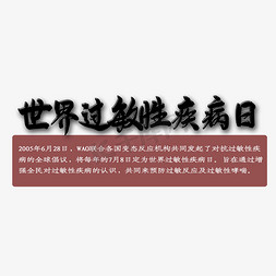 过敏性疾病日免抠艺术字图片_世界过敏性疾病日