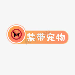 禁带宠物警示语