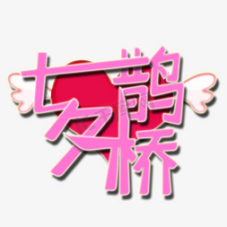 七夕鹊桥创意艺术字