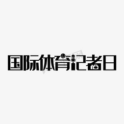 记者跑腿免抠艺术字图片_7.2国际体育记者日七月小节日