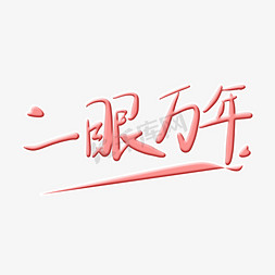 创意字体矢量图免抠艺术字图片_一眼万年字体创意设计矢量图