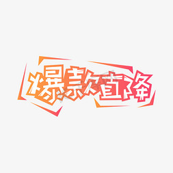 爆款直降创意艺术字