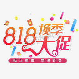 818换季大促